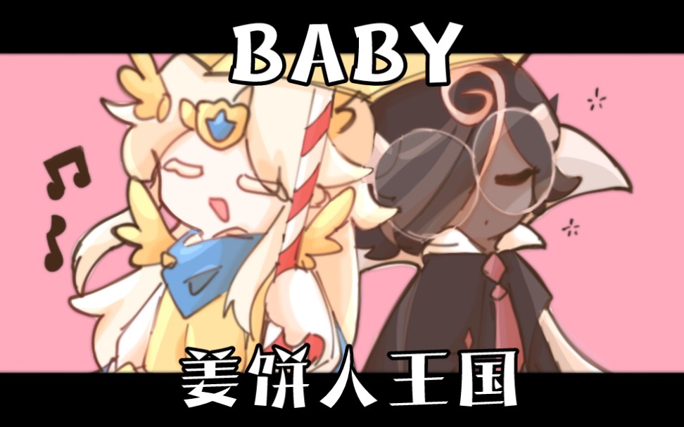 【姜饼人王国/玛咖/手书】BABY