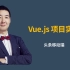 Vue.js 移动端项目实战（今日头条）