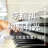 【钢琴】李润祺-树洞有光｜《良言写意》插曲