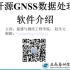 开源GNSS数据处理软件介绍-02-rtkconv