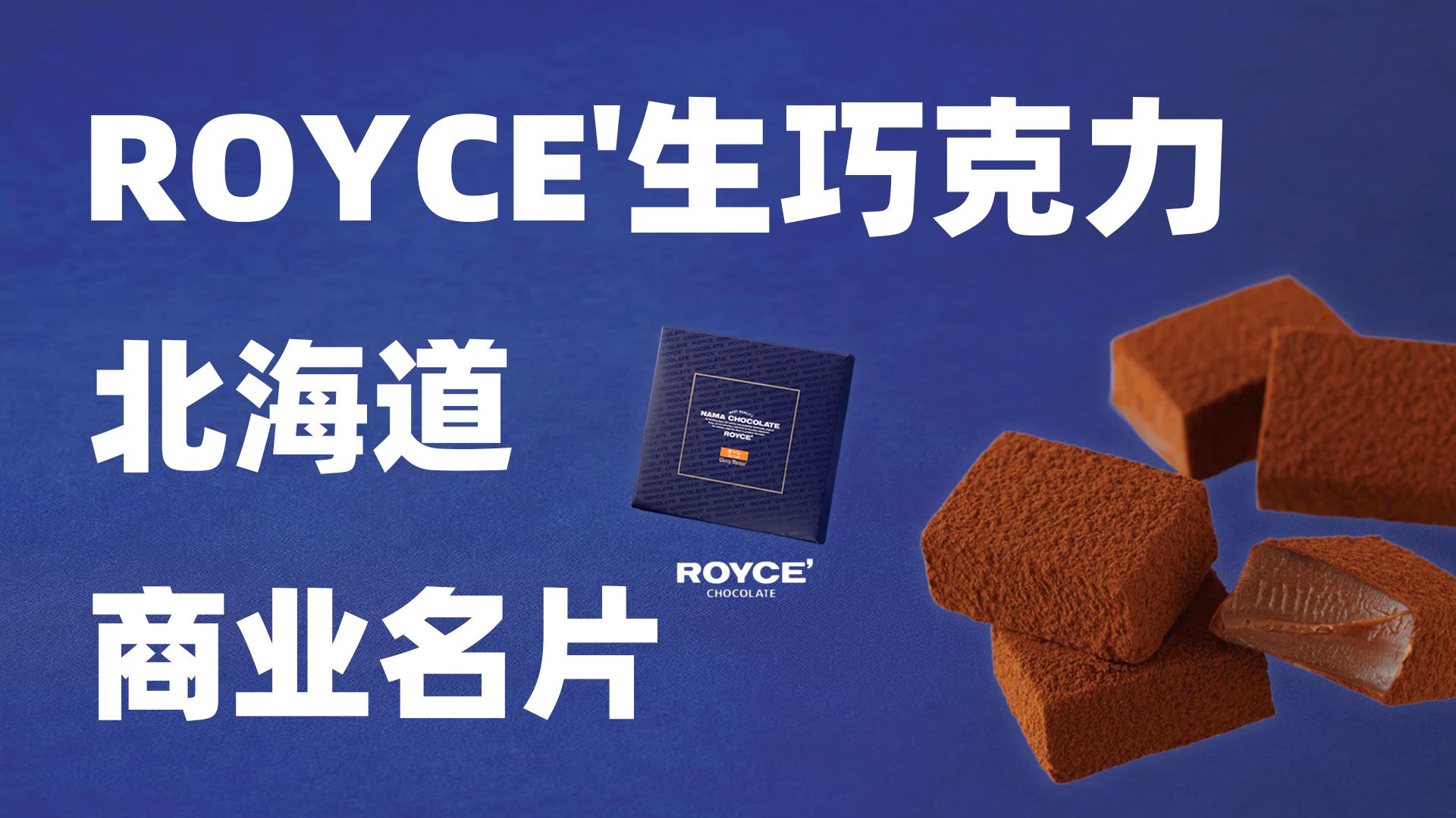 保质期只有30天，一盒生巧克力，怎么成了北海道的名片？I ROYCE'