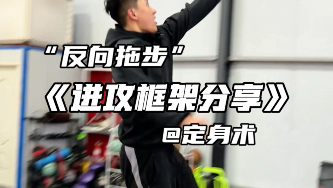 年度最佳《进攻框架》反向拖步！