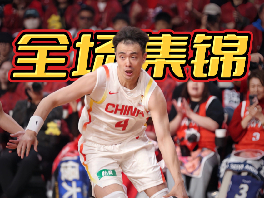 中国男篮100-93中国台北！赵继伟逆天三分逆转，赵睿拉胯