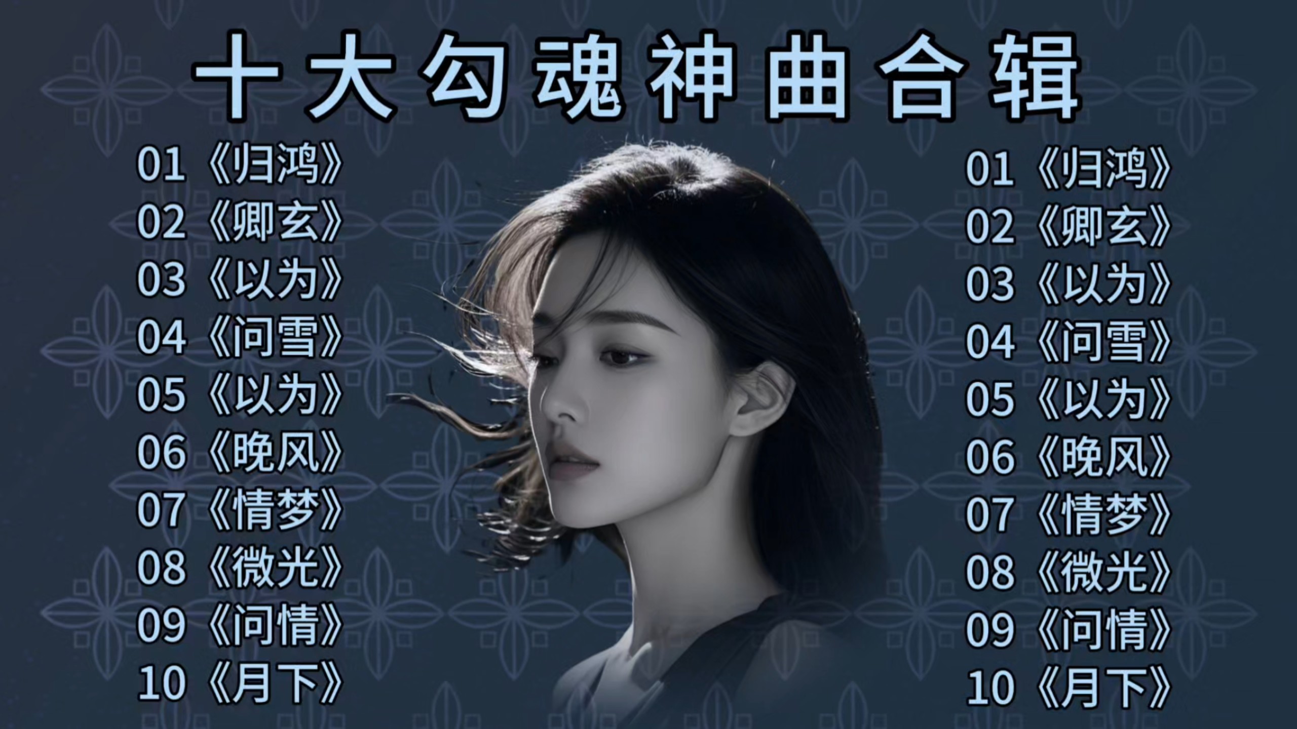 《十大勾魂神曲合辑》，带你进入灵魂深处的旋律之旅！