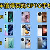 【手机推荐OPPO篇】2023年OPPO手机选购指南！包含值得购买的OPPO系列、realme系列、一加系列手机推荐