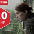 10分，《最后生还者 第二部》IGN评测：本世代最好的游戏之一