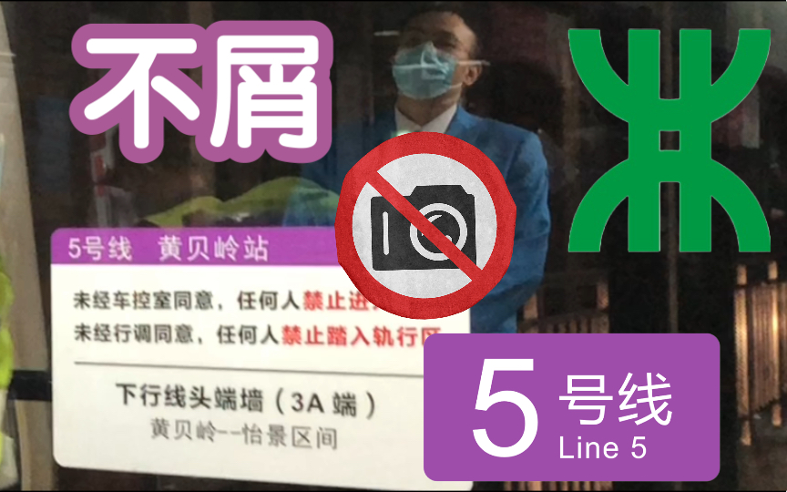 #深圳地铁 我们不run许拍照！