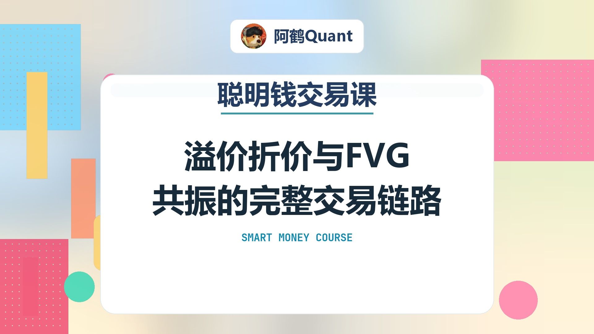 溢价折价与FVG共振的完整交易链路
