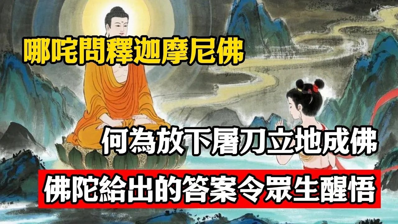 哪咤問釋迦摩尼佛，何為放下屠刀立地成佛，佛陀給出的答案令眾生醒悟！