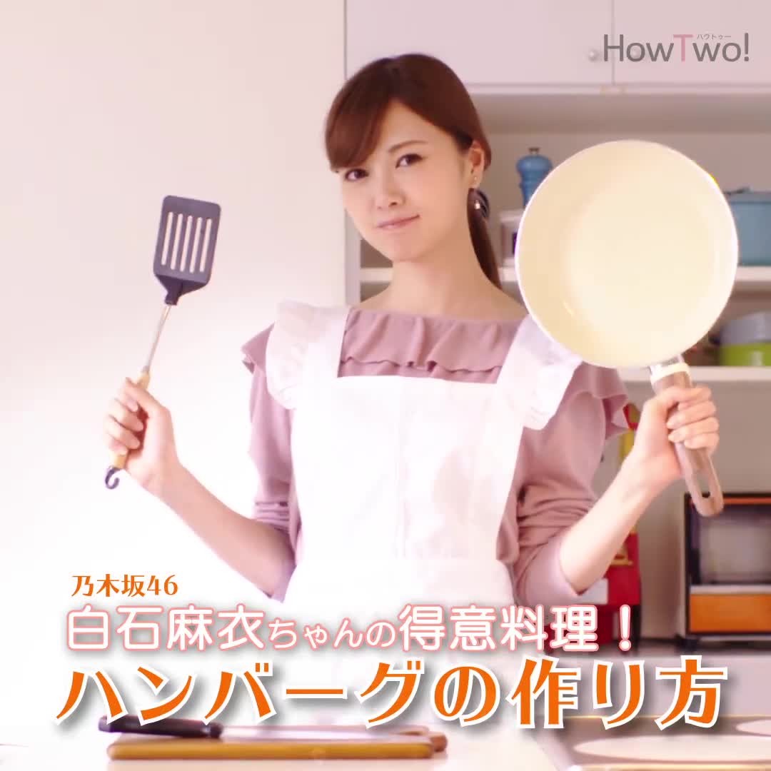 白石麻衣 howtwo!拿手料理「汉堡扒」披露映像