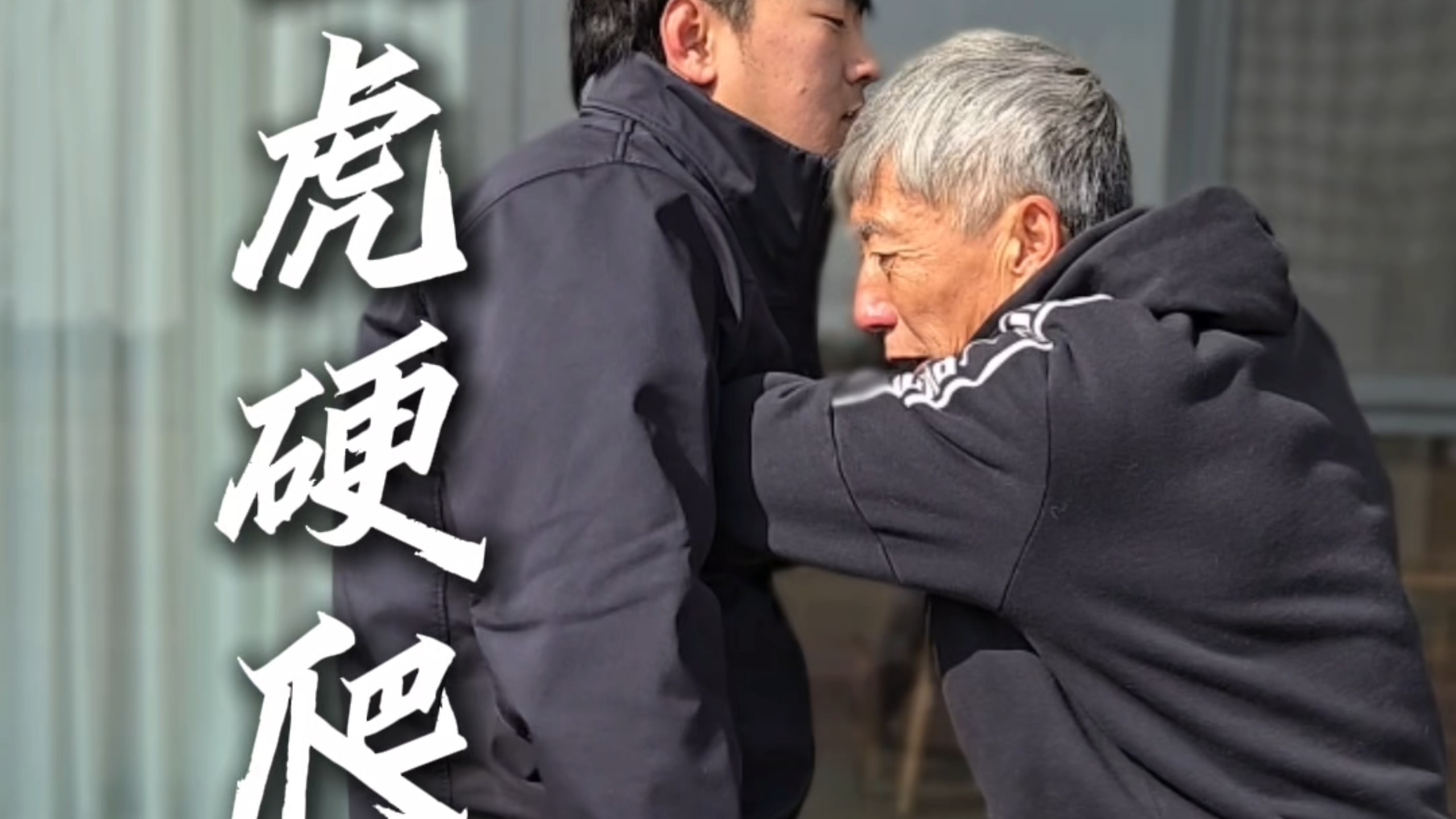 八极拳绝户手“一辈子不用是福气，但一秒能改命。”这是你唯一能随身携带的重武器，必须练到骨子里。