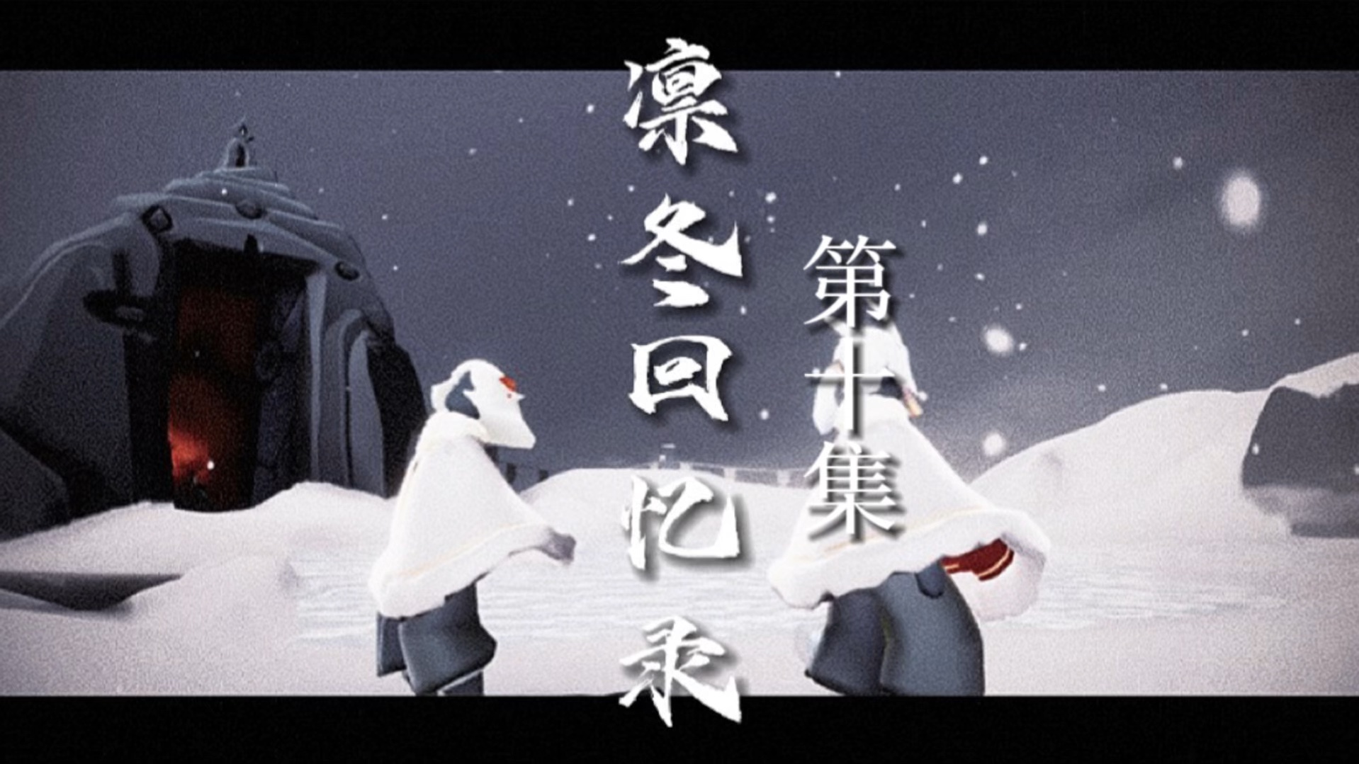 光遇大型自制剧《凛冬回忆录》第十集“凛冬cp超甜吻戏上演”