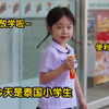女儿的泰兰德校服写真来啦，说泰语的样子太可爱了