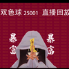 双色球25001直播回放~汇总(祝君好运