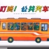 《叮咚公共汽车》儿童绘本故事中文动画片