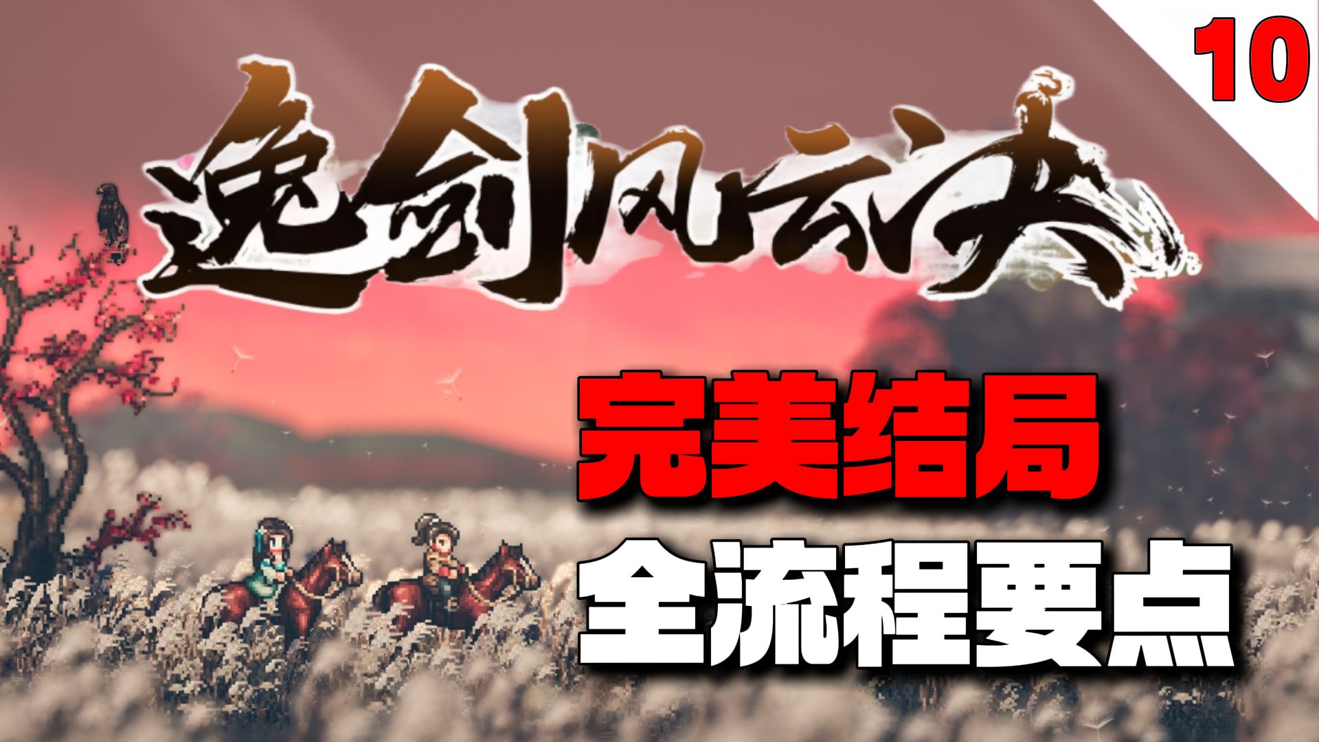 关于品剑大会的前中后细节，你真的都了解吗？【逸剑风云决】完美结局全流程要点攻略【10】
