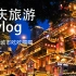 【蘇打】重庆旅游vlog/魔幻8d城市吃吃喝喝