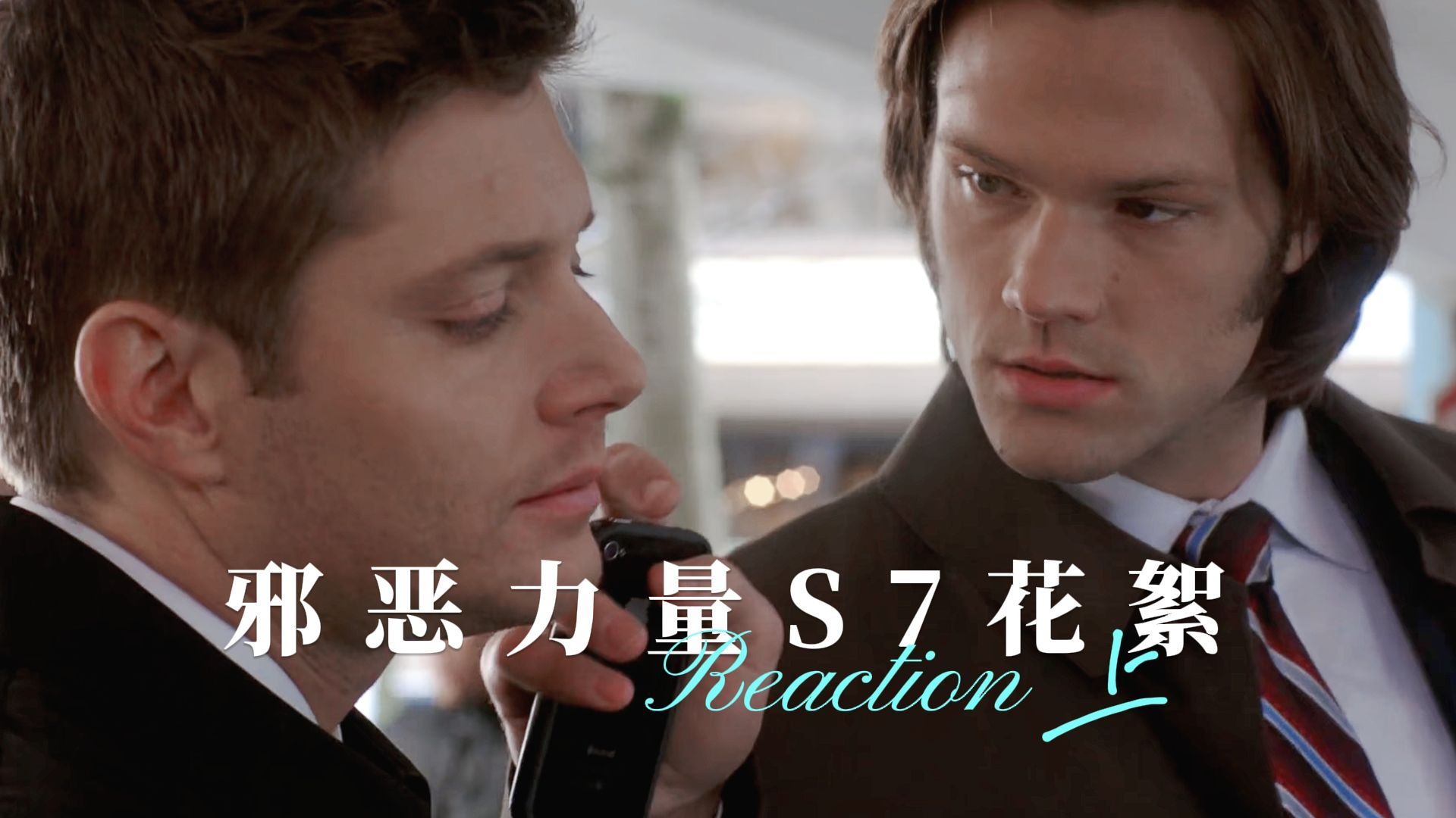 【Re邪恶力量S7-上】和正片的虐点说拜拜，和花絮的快乐说嗨嗨
