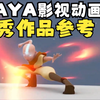 MAYA动画参考-优秀作品4-YTB搬运