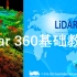 0.Lidar 360 界面功能介绍