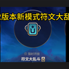 5.2版本新模式符文大乱斗_英雄联盟_手游情报