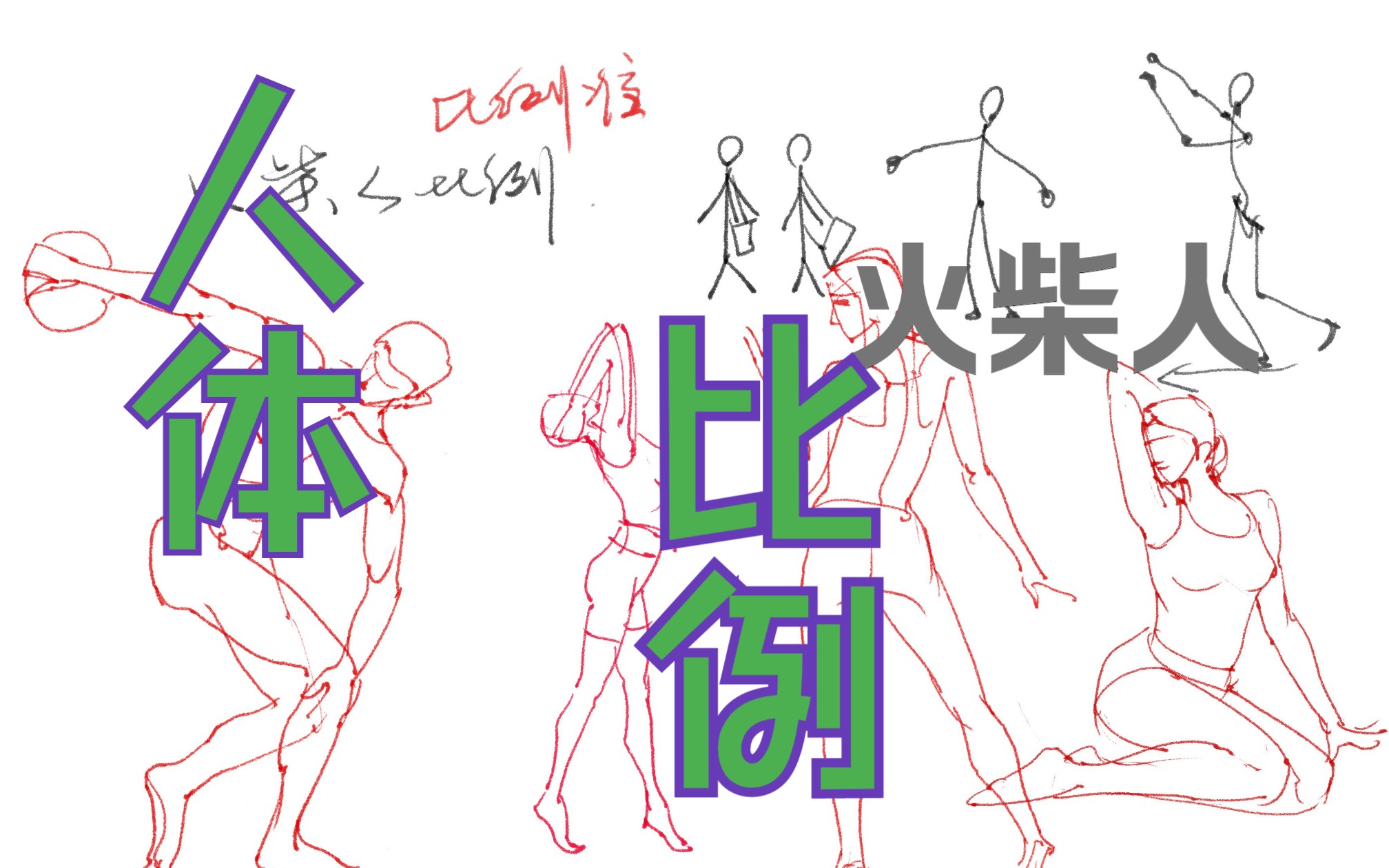 人体结构课-第二十一节-比例与火柴人