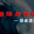 海洋与物理 - 海水流动【B站吴姥姥的物理课】