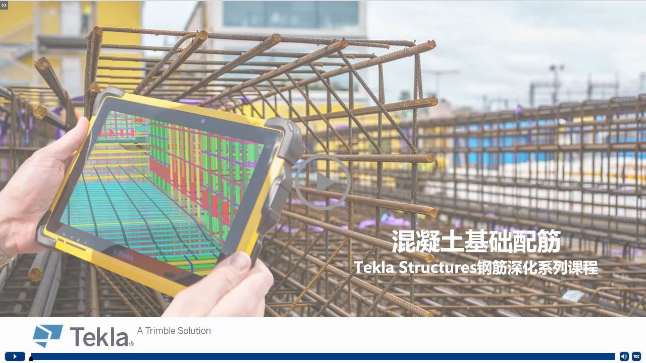 Rebar Elearning 3 | Tekla 2020混凝土基础配筋