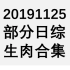 20191125 部分日综生肉合集