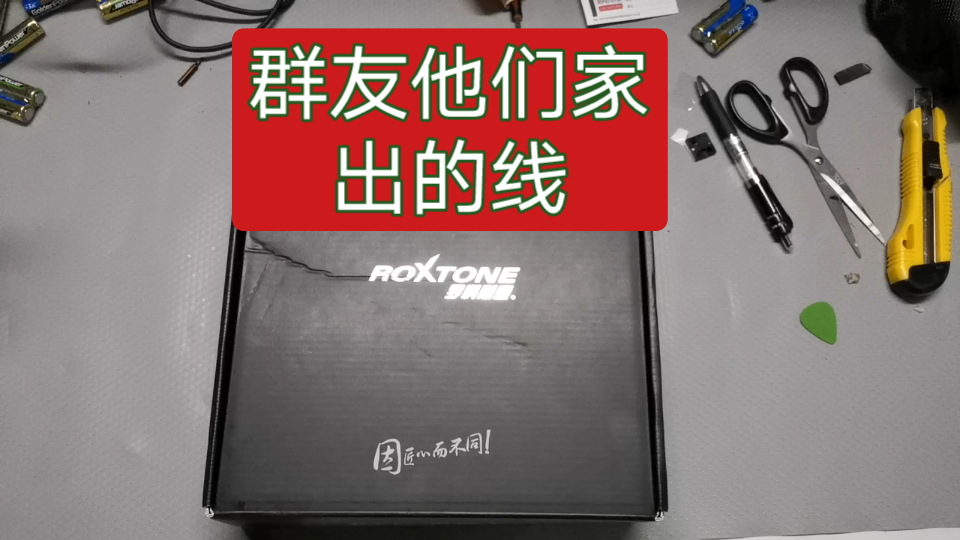 【底层测评】群友他们家出的线ROXtone 顺便说说对国产品牌的看法