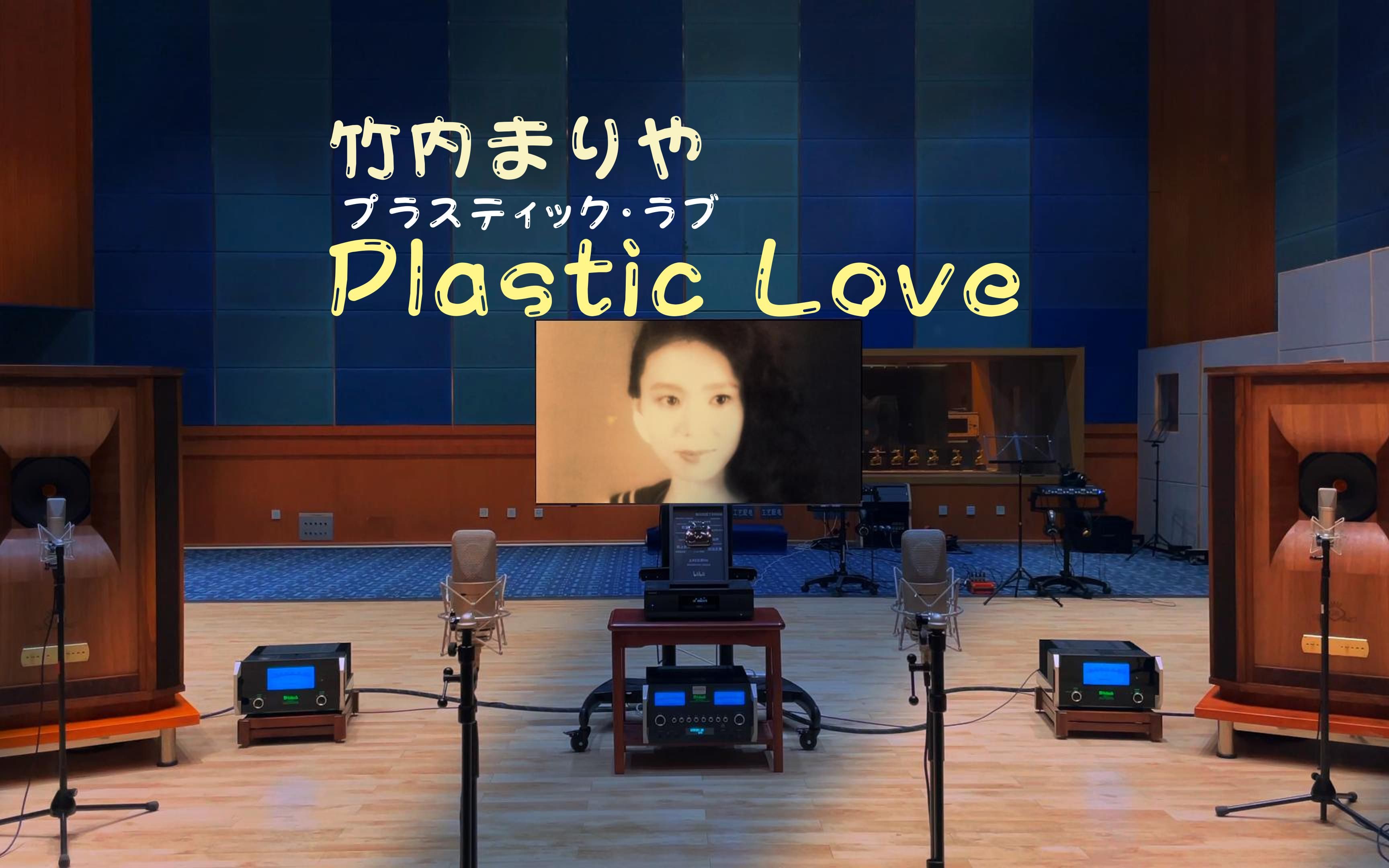 百万级装备试听 Plastic Love - 竹内玛莉亚【Hi-Res】