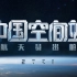 【完整版直播回顾·超长】中国空间站·航天员出舱特别节目
