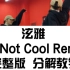 Im not cool remix版 小龙编舞 分解教学