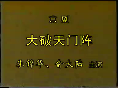 俞大陆朱锦华京剧大破天门阵