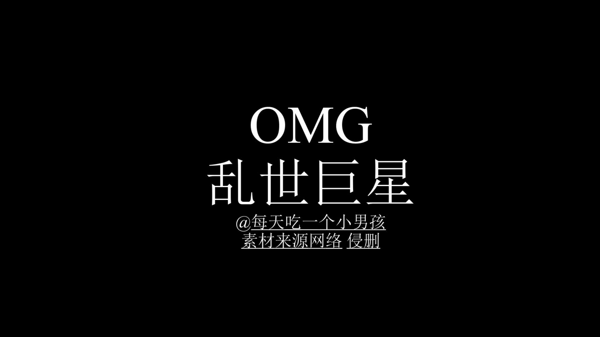 omg 乱世巨星