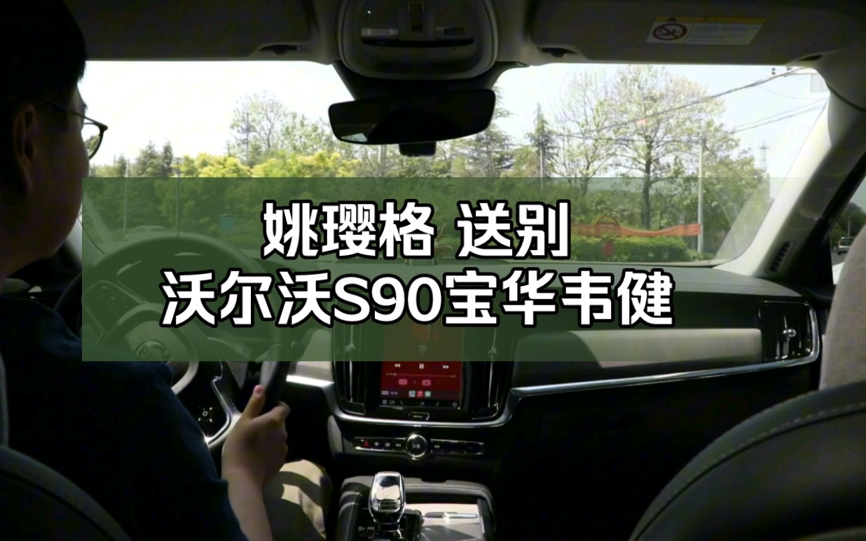 【军备竞赛】姚璎格 送别 沃尔沃S90宝华韦健