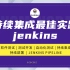 jenkins最新超详细教程，从安装到应用，2021涨薪必备！