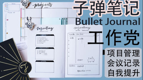手帐排版 电子版PDF分享 教你如何高效时间管理 告别拖延 Bullet Journal 日程规划 学生党手帐 子弹日记