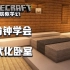 【Minecraft-我的世界】建筑教学27：三分钟学会建造一个现代化卧室！内部装修必学！