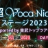 超ボカニコ2023 supported by 東武トップツアーズ[DAY1]@ニコニコ超会議2023【4/29】