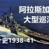 昂贵的大猫猫：阿拉斯加级大型巡洋舰设计史