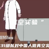 “日本731恶魔部队的罪行，将活人关进真空舱，然后用抽气装置将舱内空气抽出,当空气抽到一定程度时，人的身体就会爆炸，简直惨无人寰"#勿忘国耻