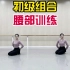 北京精英舞蹈教学法，初级组合:腰部训练