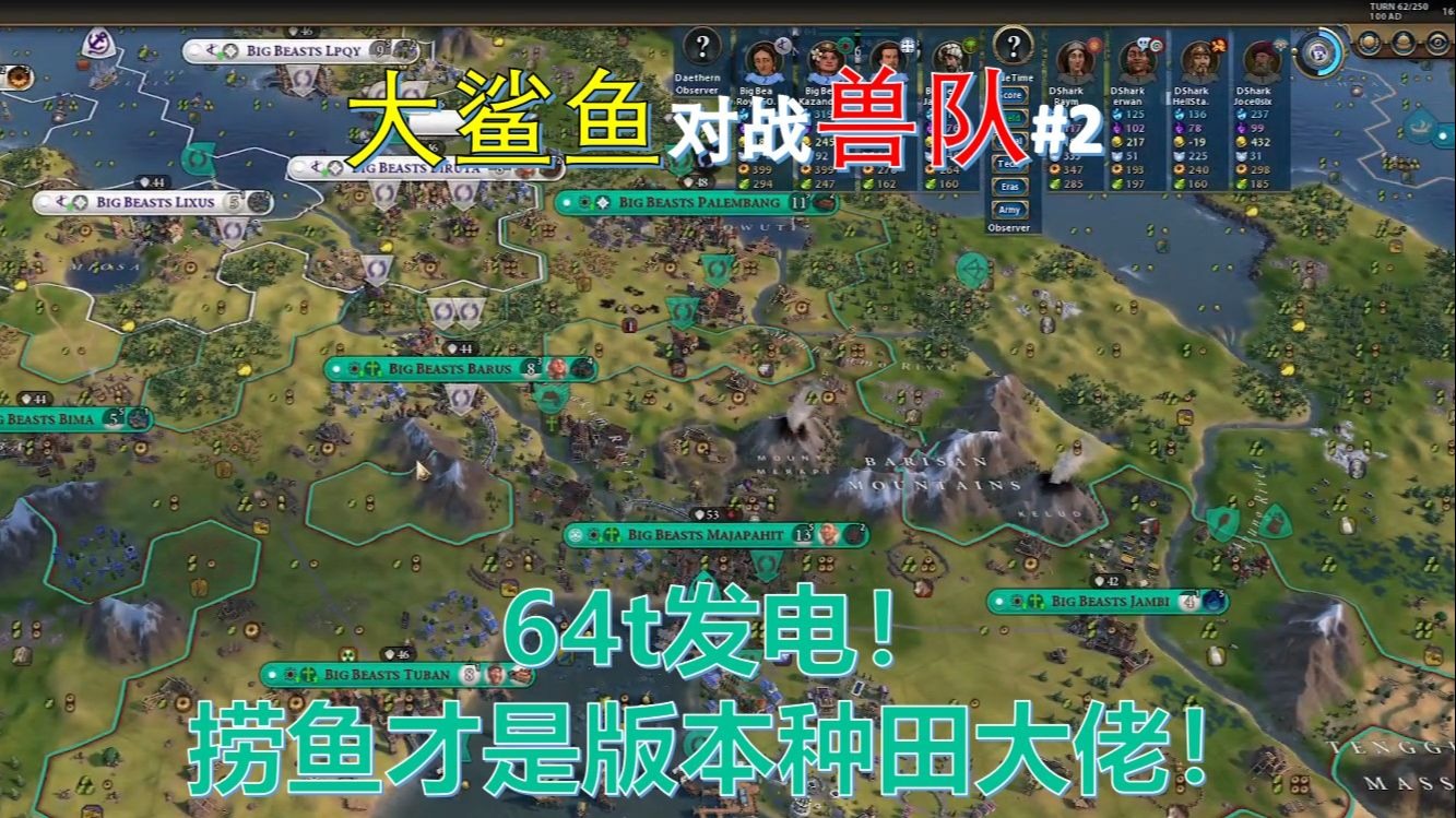 64t发电！ 捞鱼才是版本种田大佬！ 《文明6》CPL联赛 大鲨鱼对战兽队#2