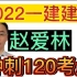【完整+讲义】2022一建建筑实务-冲刺班-赵爱林 推荐