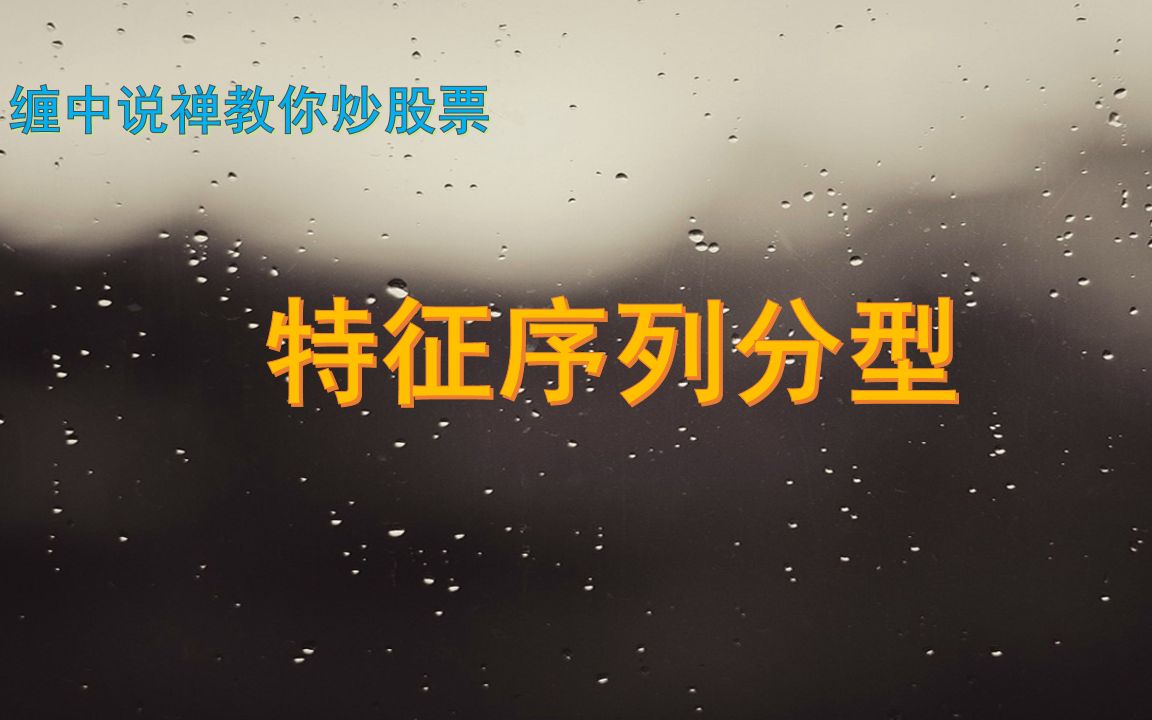 【缠论】第十课：线段特征序列分型