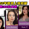 2022年世界上，搜索量最高的30位女优