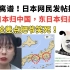 TM离谱！日本网民发帖提议：“西日本归中国，东日本归美国”，我差点笑死！