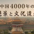【TBS纪录片】中国世界遗产总数，世界第一！【MT字幕组】