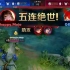 QGhappy VS GK，mojo上官婉儿五杀封神之战，逆风婉儿打开局面逆风翻盘， 3:1高清完整对局。